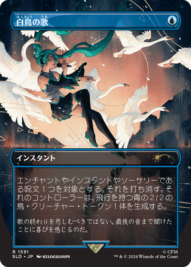 Swan Song (1591) (Japanese) [Secret Lair Drop Series] | The CG Realm