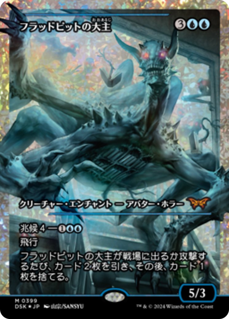 Overlord of the Floodpits (Japan Showcase Fracture Foil) (Japanese) [Duskmourn: House of Horror] | The CG Realm