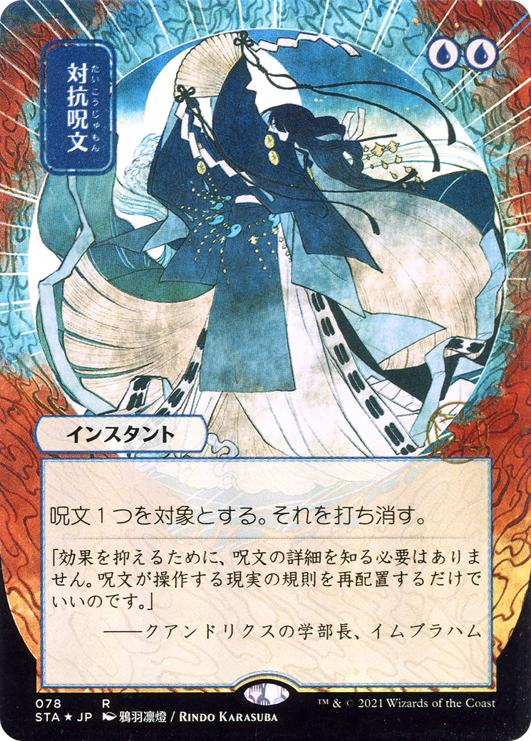 Counterspell (JP Alternate Art) (STA-078) - Strixhaven Mystical Archive (Borderless) Foil