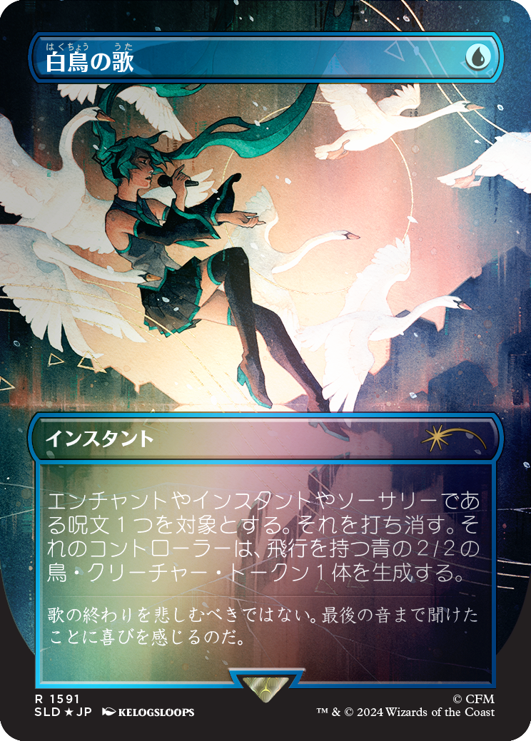 Swan Song (1591) (Rainbow Foil - Japanese) [Secret Lair Drop Series] | The CG Realm