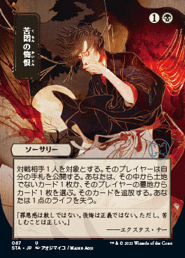 Agonizing Remorse (Japanese Foil Etched) [Strixhaven: School of Mages Mystical Archive] | The CG Realm