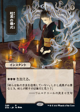 Dark Ritual (Japanese) [Strixhaven: School of Mages Mystical Archive] | The CG Realm