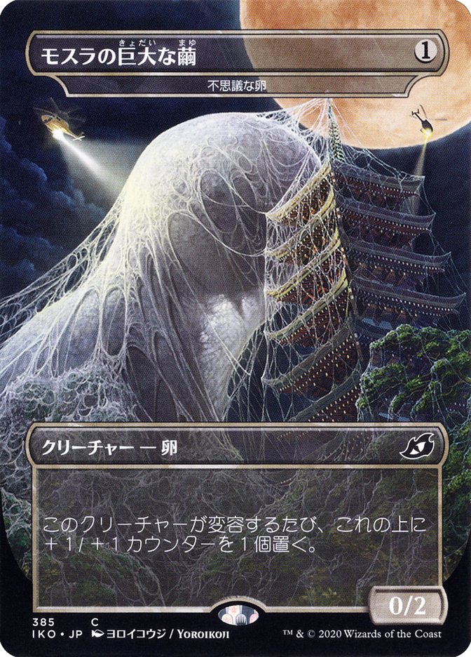 Mysterious Egg - Mothra's Giant Cocoon (Japanese Alternate Art) [Ikoria: Lair of Behemoths] | The CG Realm