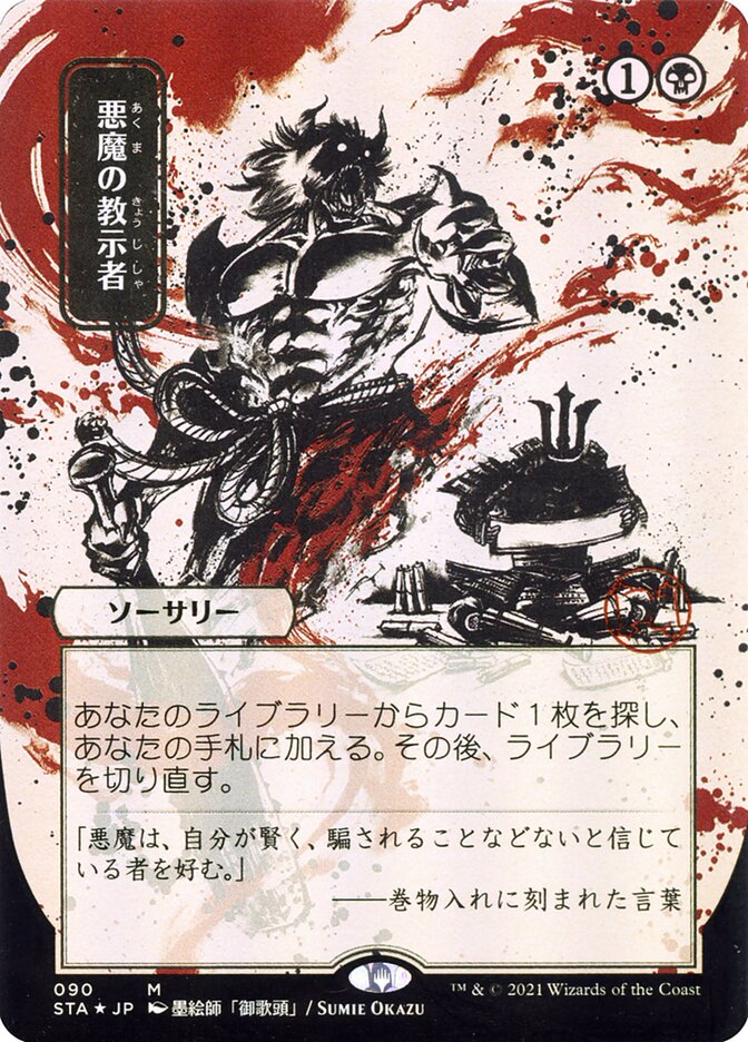 Demonic Tutor (Japanese Alternate Art) [Strixhaven: School of Mages Mystical Archive] | The CG Realm