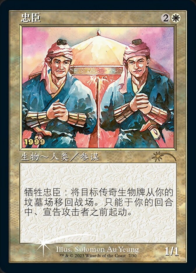 Loyal Retainers (Chinese) [30th Anniversary Promos] | The CG Realm